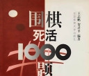 《围棋死活1000题》（重排超清6寸PDF）