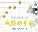 《攻防的手筋（武宫正