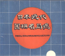 《日本近代围棋名局选