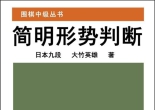 《围棋中级从书 - 简明形势判断（大竹英雄）》（重排版超清PDF）