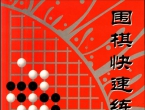 《围棋快速...