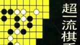 弈宝：《超一流棋手名局精解》