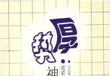 《围棋战术技巧丛书-厚势神威》(详解版SDB)