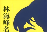 《林海峰名局细解01（世界文物出版社）》（