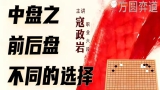 《中盘之前后盘不同的选择（寇政岩六段讲解