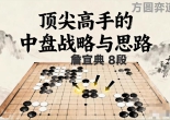 《顶尖高手的中盘战略