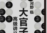 《大官子高级讲义（河野临著）》 （详解完整版SGF）