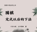《围棋定式以后的下法