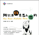 《阿尔法狗是怎么想的》（超清版PDF）