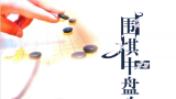 围棋中盘攻防指南_王汝南（详解版SGF）