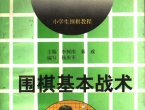 《围棋基本战术 上 (