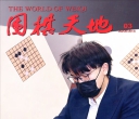 《围棋天地（2025年3