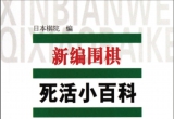《新编围棋死活小百科》（超清版PDF）