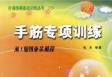 《手筋专项训练－从1级到业余初段》（超清