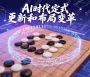 《AI时代的定式革新和