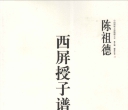 《中国围棋古谱精解大系（11）- 西屏授子谱》（重排版超清PDF）