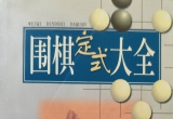 《围棋定式大全 （蜀蓉）（精选）》（详解版SGF）