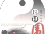 《围棋围什么 (赵桂海