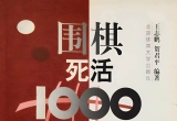《围棋死活1000题(标有难易程度)》（答案版SGF）