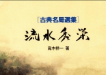 《古典名局...