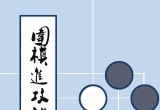 《围棋进攻的基本方法（加藤正夫）》（详解版SGF）