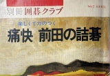 《痛快 前田の詰碁》（详解版SGF）