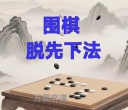 《脱先下法（国宇征六段讲解）》（围棋视频7集）