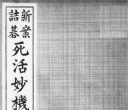 《死活妙机 (日)（秀哉）》（超清影印版PDF）
