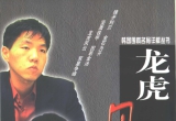 《韩国围棋名局详解丛书 - 龙虎风云》（超