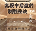 《高段中后盘的制胜秘