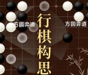 《行棋构思 - 针锋相