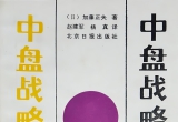 （首发）《围棋中盘战略（加藤正夫）》（详解版SGF）