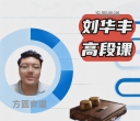 《围棋高段课（刘华丰