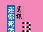 《围棋宝典...