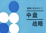 《围棋入段丛书之三 -