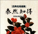 《古典名局...