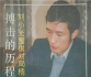 《搏击的历程-刘小光围棋对局精选》（详解版SGF）