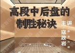 《高段中后盘的制胜秘