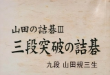 《山田的詰碁3—三段突破的詰碁》（详解版SGF）