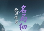 《坂田荣男名局细解（