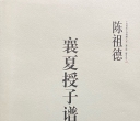 《中国围棋古谱精解大系（10）- 襄夏授子谱》（重排版超清PDF）