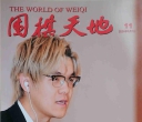 《围棋天地（2024第11
