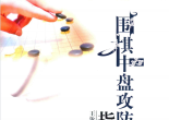 《围棋中盘攻防指南（