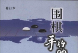 《围棋手筋大全(修订本)》(超清PDF)