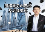 《常见AI定式及后续变