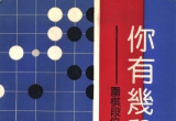 《围棋段位自我测定－你有几段水平(小林光