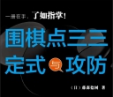 《围棋点三三定式与攻