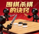 鲁毅初段-杀棋的诀窍（10讲视频）
