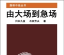 《围棋中级从书 - 由