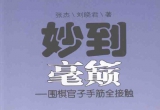 《妙到毫巅-围棋官子手筋全接触》(详解版SGF）